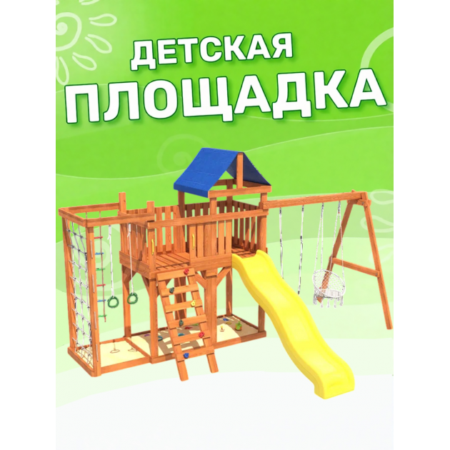 Детская площадка с балконом, сеткой стенкой, плетенным креслом и качелями